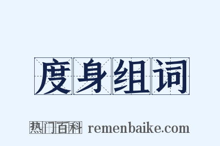 度身组词是什么意思的图片